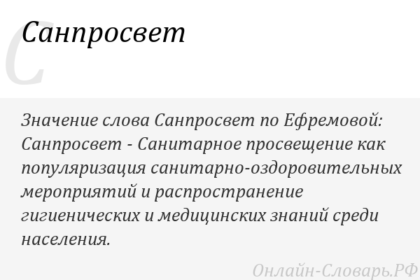 САНПРОСВЕТ – ПРОСТО О ВАЖНОМ.